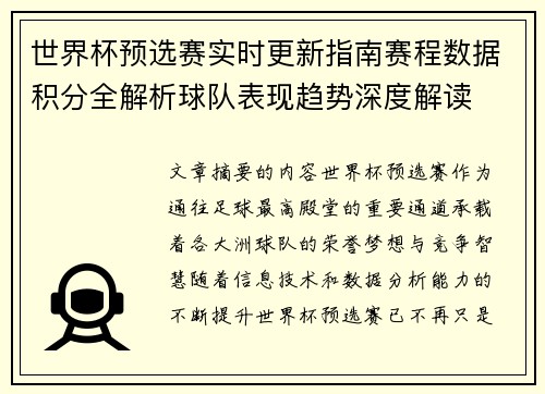 世界杯预选赛实时更新指南赛程数据积分全解析球队表现趋势深度解读