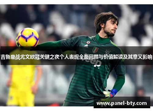 吉鲁鏖战尤文欧冠关键之夜个人表现全面回顾与价值解读及其意义影响 吉鲁鏖战尤文欧冠关键之夜个人表现全面回顾与价值解读及其意义影响