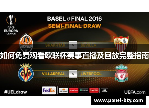 如何免费观看欧联杯赛事直播及回放完整指南 如何免费观看欧联杯赛事直播及回放完整指南