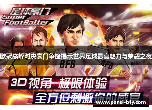 欧冠巅峰对决豪门争锋揭示世界足球最高魅力与荣耀之夜 欧冠巅峰对决豪门争锋揭示世界足球最高魅力与荣耀之夜