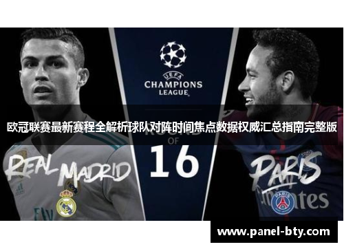 欧冠联赛最新赛程全解析球队对阵时间焦点数据权威汇总指南完整版