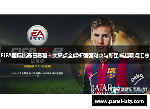 FIFA国际比赛日赛程十大亮点全解析强强对决与新星崛起看点汇总 FIFA国际比赛日赛程十大亮点全解析强强对决与新星崛起看点汇总