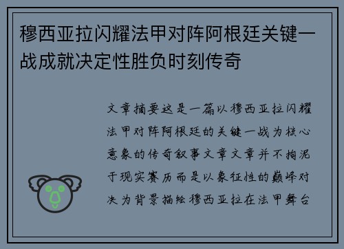 穆西亚拉闪耀法甲对阵阿根廷关键一战成就决定性胜负时刻传奇 穆西亚拉闪耀法甲对阵阿根廷关键一战成就决定性胜负时刻传奇