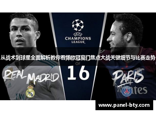 从战术到球星全面解析教你看懂欧冠豪门焦点大战关键细节与比赛走势