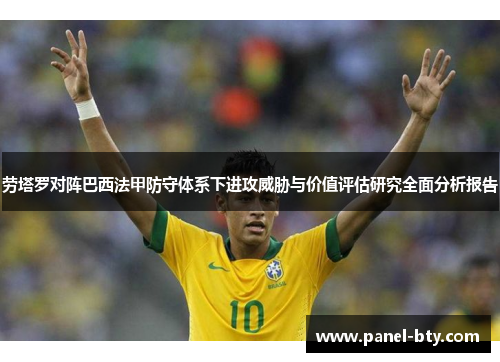 劳塔罗对阵巴西法甲防守体系下进攻威胁与价值评估研究全面分析报告