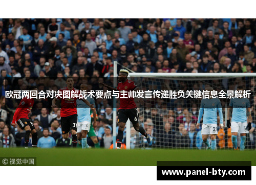 欧冠两回合对决图解战术要点与主帅发言传递胜负关键信息全景解析 欧冠两回合对决图解战术要点与主帅发言传递胜负关键信息全景解析