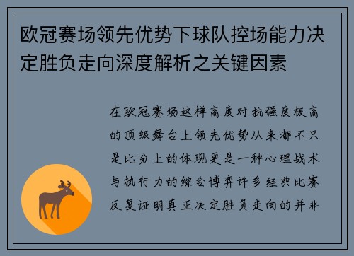 欧冠赛场领先优势下球队控场能力决定胜负走向深度解析之关键因素