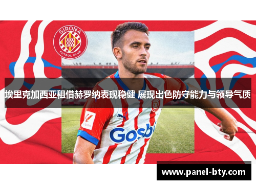 埃里克加西亚租借赫罗纳表现稳健 展现出色防守能力与领导气质