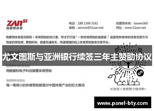 尤文图斯与亚洲银行续签三年主赞助协议