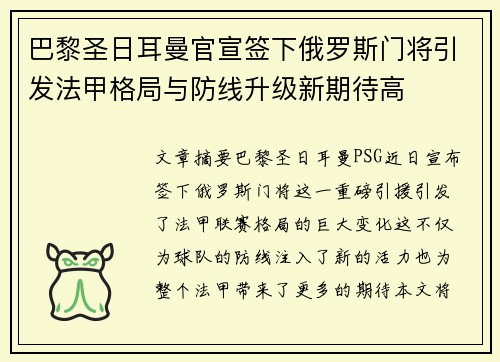 巴黎圣日耳曼官宣签下俄罗斯门将引发法甲格局与防线升级新期待高
