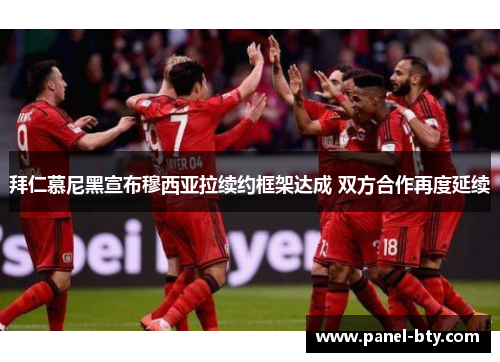 拜仁慕尼黑宣布穆西亚拉续约框架达成 双方合作再度延续