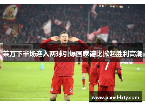 莱万下半场连入两球引爆国家德比掀起胜利高潮