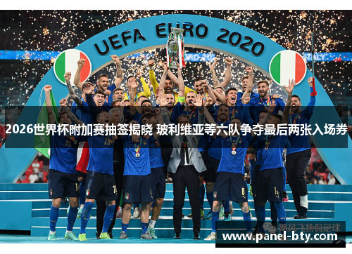 2026世界杯附加赛抽签揭晓 玻利维亚等六队争夺最后两张入场券