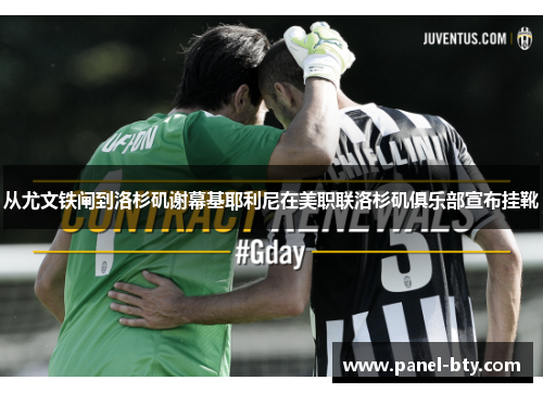 从尤文铁闸到洛杉矶谢幕基耶利尼在美职联洛杉矶俱乐部宣布挂靴 从尤文铁闸到洛杉矶谢幕基耶利尼在美职联洛杉矶俱乐部宣布挂靴
