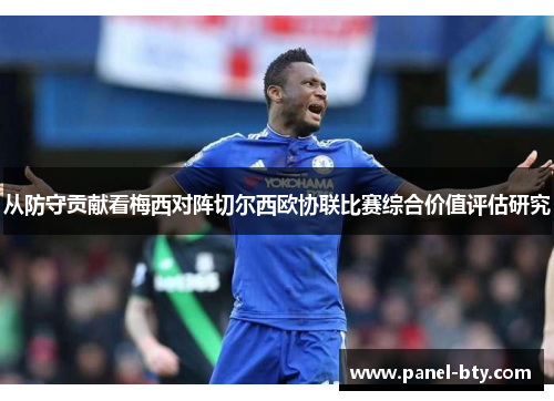 从防守贡献看梅西对阵切尔西欧协联比赛综合价值评估研究 从防守贡献看梅西对阵切尔西欧协联比赛综合价值评估研究