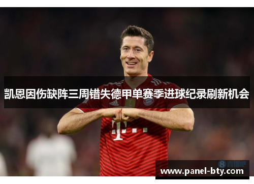 凯恩因伤缺阵三周错失德甲单赛季进球纪录刷新机会 凯恩因伤缺阵三周错失德甲单赛季进球纪录刷新机会