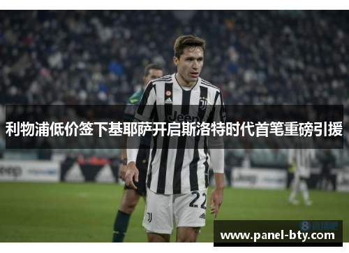 利物浦低价签下基耶萨开启斯洛特时代首笔重磅引援