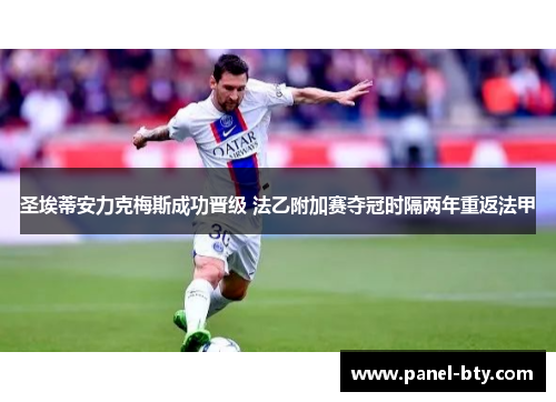 圣埃蒂安力克梅斯成功晋级 法乙附加赛夺冠时隔两年重返法甲