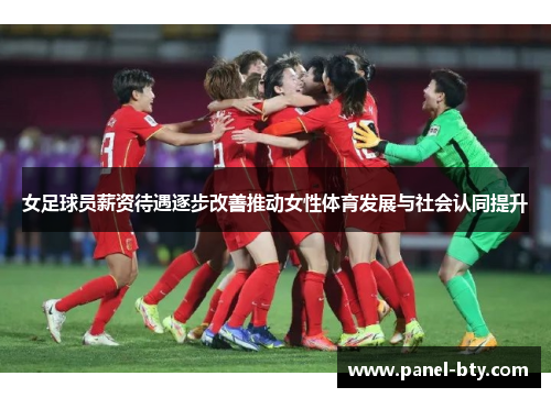 女足球员薪资待遇逐步改善推动女性体育发展与社会认同提升