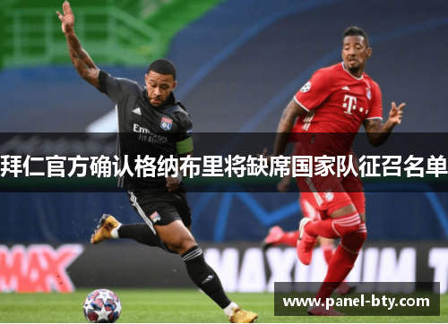 拜仁官方确认格纳布里将缺席国家队征召名单
