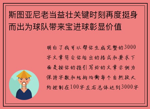 斯图亚尼老当益壮关键时刻再度挺身而出为球队带来宝进球彰显价值