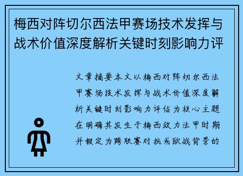 梅西对阵切尔西法甲赛场技术发挥与战术价值深度解析关键时刻影响力评估