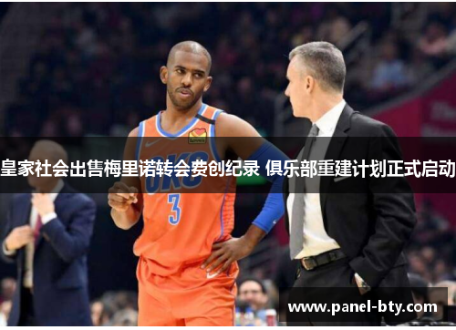 皇家社会出售梅里诺转会费创纪录 俱乐部重建计划正式启动