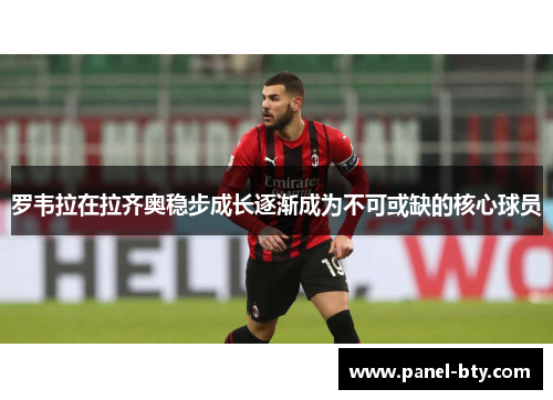 罗韦拉在拉齐奥稳步成长逐渐成为不可或缺的核心球员