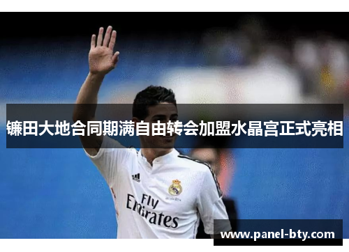 镰田大地合同期满自由转会加盟水晶宫正式亮相