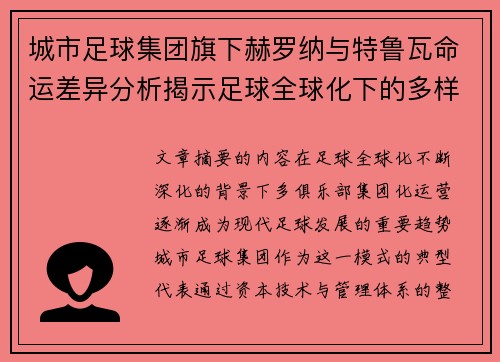 城市足球集团旗下赫罗纳与特鲁瓦命运差异分析揭示足球全球化下的多样性和挑战