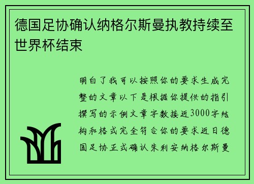 德国足协确认纳格尔斯曼执教持续至世界杯结束