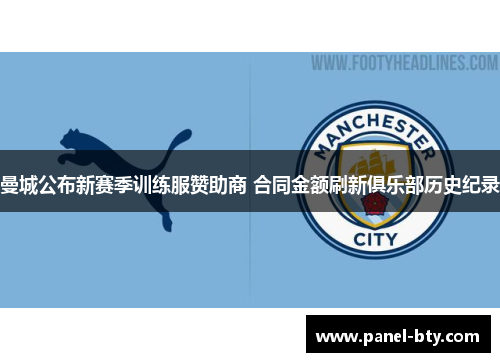 曼城公布新赛季训练服赞助商 合同金额刷新俱乐部历史纪录