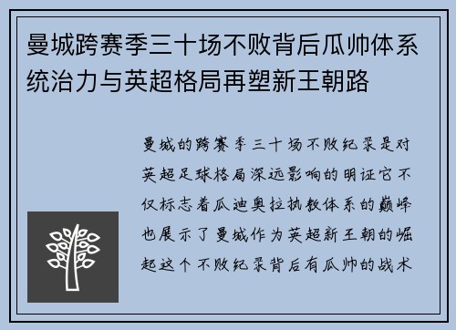 曼城跨赛季三十场不败背后瓜帅体系统治力与英超格局再塑新王朝路