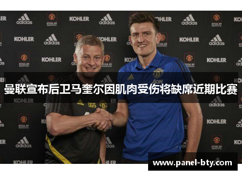 曼联宣布后卫马奎尔因肌肉受伤将缺席近期比赛