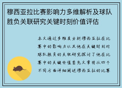 穆西亚拉比赛影响力多维解析及球队胜负关联研究关键时刻价值评估