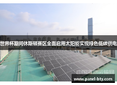 世界杯期间休斯顿赛区全面启用太阳能实现绿色低碳供电