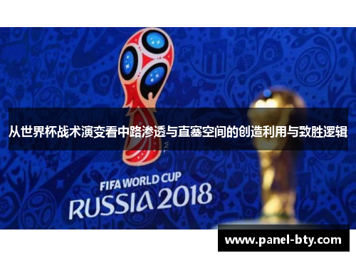从世界杯战术演变看中路渗透与直塞空间的创造利用与致胜逻辑