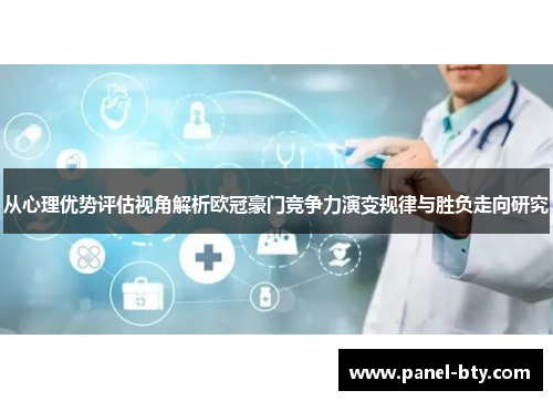 从心理优势评估视角解析欧冠豪门竞争力演变规律与胜负走向研究 从心理优势评估视角解析欧冠豪门竞争力演变规律与胜负走向研究