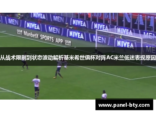 从战术限制到状态波动解析基米希世俱杯对阵AC米兰低迷表现原因