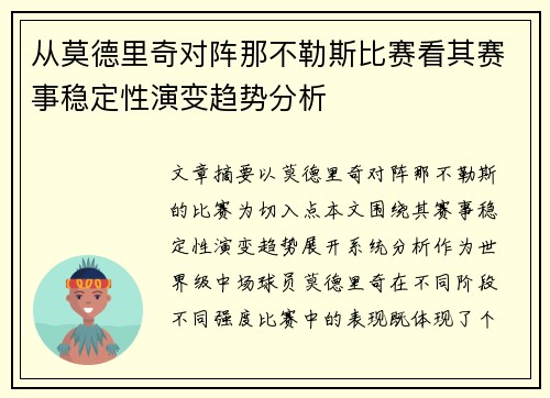 从莫德里奇对阵那不勒斯比赛看其赛事稳定性演变趋势分析