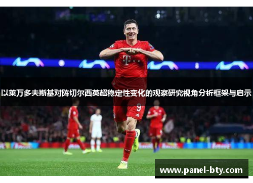 以莱万多夫斯基对阵切尔西英超稳定性变化的观察研究视角分析框架与启示 以莱万多夫斯基对阵切尔西英超稳定性变化的观察研究视角分析框架与启示