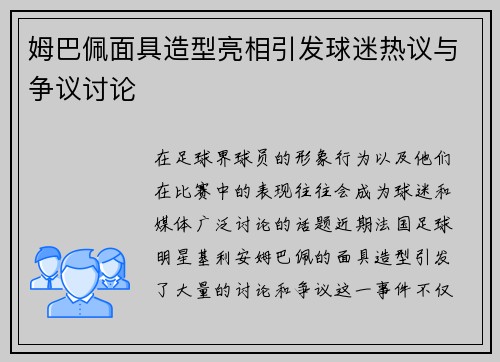 姆巴佩面具造型亮相引发球迷热议与争议讨论