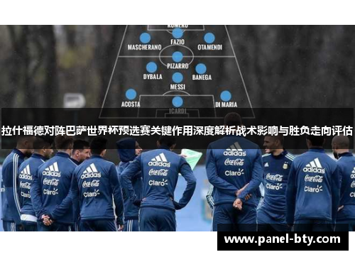拉什福德对阵巴萨世界杯预选赛关键作用深度解析战术影响与胜负走向评估