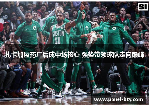 扎卡加盟药厂后成中场核心 强势带领球队走向巅峰 扎卡加盟药厂后成中场核心 强势带领球队走向巅峰