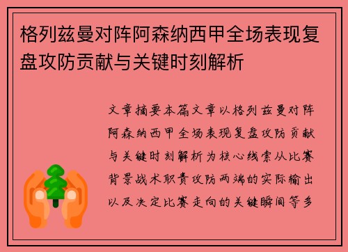 格列兹曼对阵阿森纳西甲全场表现复盘攻防贡献与关键时刻解析 格列兹曼对阵阿森纳西甲全场表现复盘攻防贡献与关键时刻解析