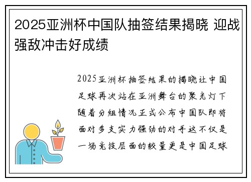 2025亚洲杯中国队抽签结果揭晓 迎战强敌冲击好成绩