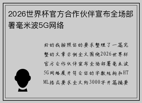 2026世界杯官方合作伙伴宣布全场部署毫米波5G网络 2026世界杯官方合作伙伴宣布全场部署毫米波5G网络