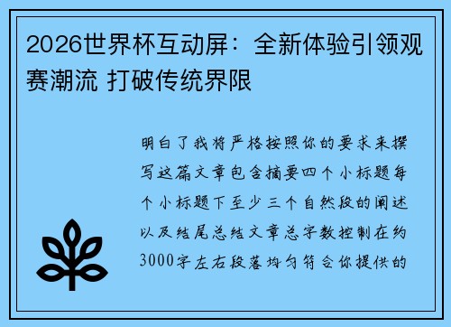 2026世界杯互动屏：全新体验引领观赛潮流 打破传统界限