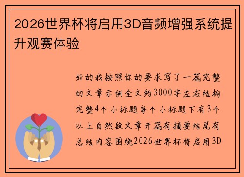 2026世界杯将启用3D音频增强系统提升观赛体验