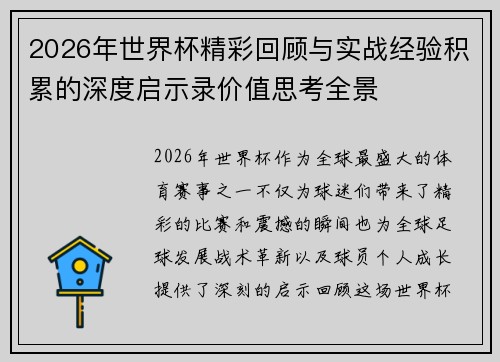2026年世界杯精彩回顾与实战经验积累的深度启示录价值思考全景